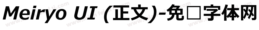 Meiryo UI (正文)字体转换